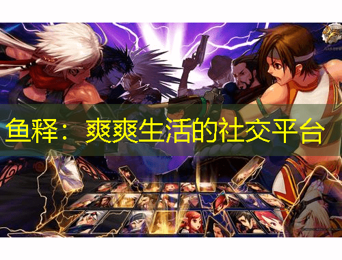 魚釋：爽爽生活的社交平臺