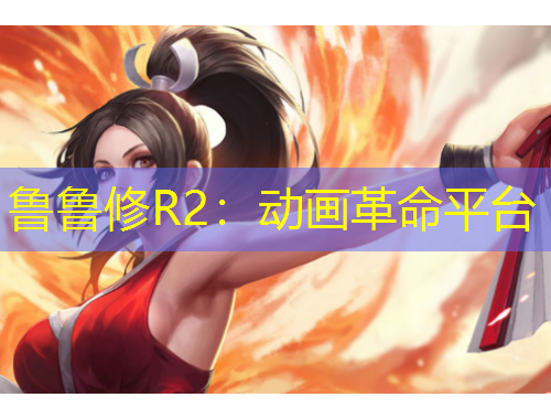 魯魯修R2：動畫革命平臺