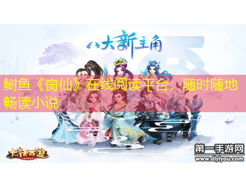 鰣魚《臠仙》在線閱讀平臺(tái)，隨時(shí)隨地暢讀小說