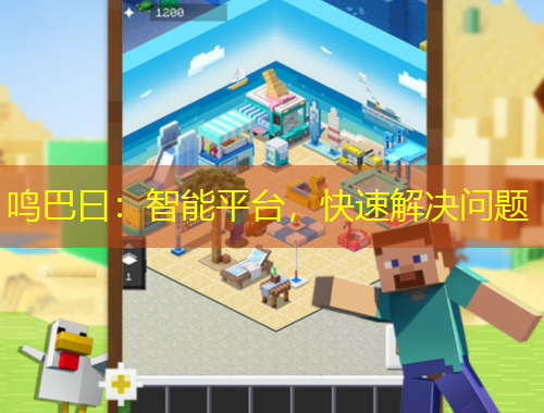 鳴巴曰：智能平臺(tái)，快速解決問題