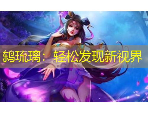 鶇琉璃：輕松發(fā)現(xiàn)新視界