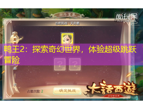 鴨王2：探索奇幻世界，體驗(yàn)超級跳躍冒險(xiǎn)