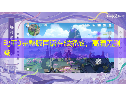 鴨王3完整版國語在線播放，高清無刪減