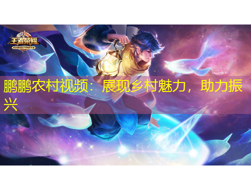 鵬鵬農(nóng)村視頻：展現(xiàn)鄉(xiāng)村魅力，助力振興