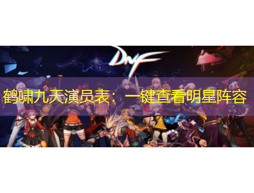 鶴嘯九天演員表：一鍵查看明星陣容