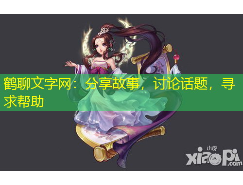 鶴聊文字網(wǎng)：分享故事，討論話題，尋求幫助