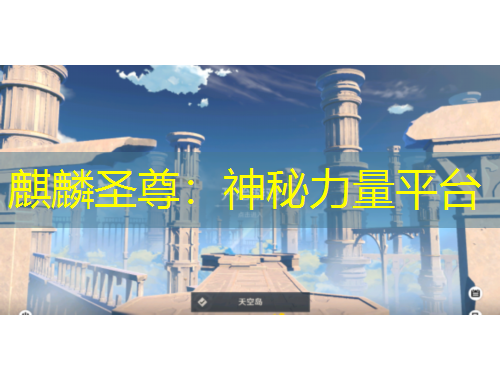 麒麟圣尊：神秘力量平臺(tái)