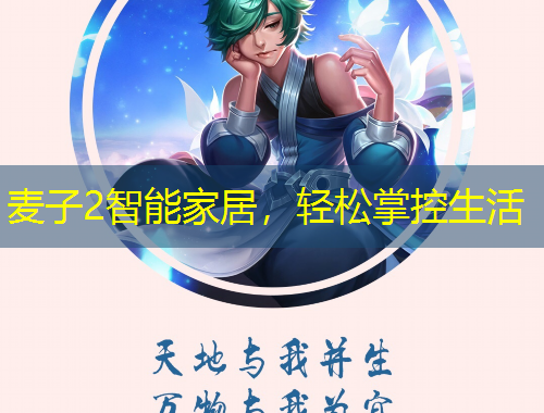 麥子2智能家居，輕松掌控生活