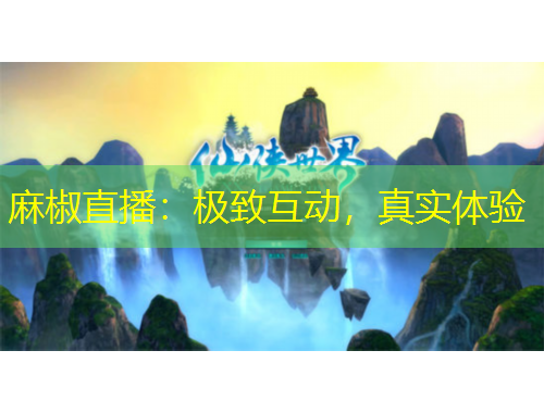 麻椒直播：極致互動，真實(shí)體驗(yàn)