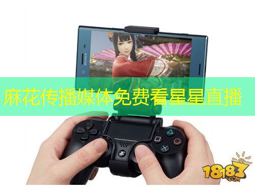 麻花傳播媒體免費(fèi)看星星直播