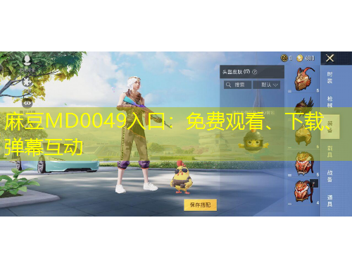 麻豆MD0049入口：免費(fèi)觀看、下載、彈幕互動(dòng)