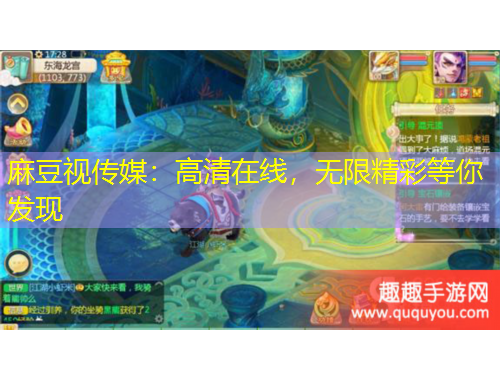 麻豆視傳媒：高清在線，無(wú)限精彩等你發(fā)現(xiàn)