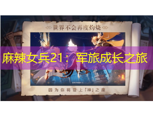 麻辣女兵21：軍旅成長(zhǎng)之旅