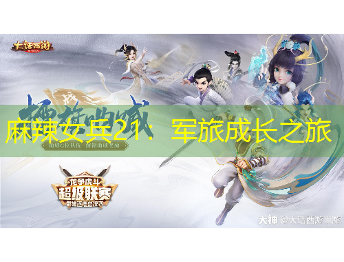 麻辣女兵21：軍旅成長(zhǎng)之旅