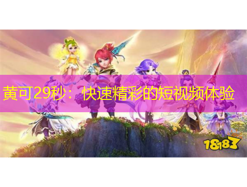 黃可29秒：快速精彩的短視頻體驗(yàn)