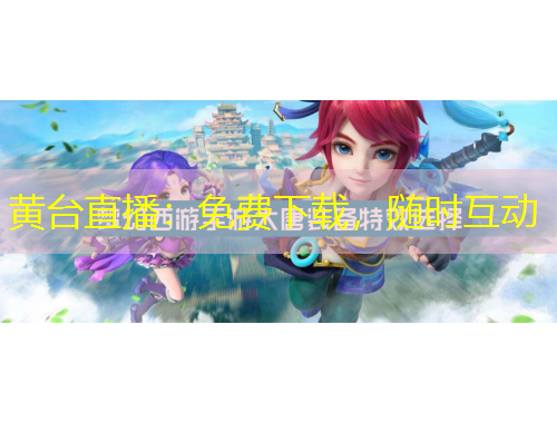 黃臺直播：免費下載，隨時互動