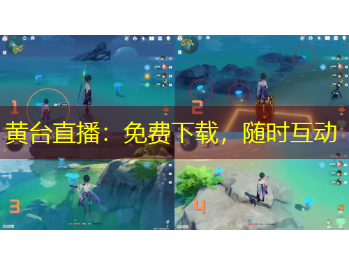 黃臺直播：免費下載，隨時互動