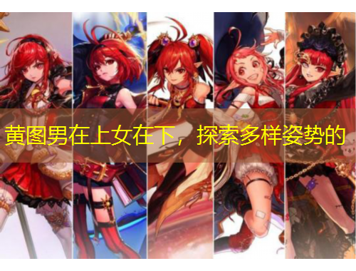黃圖男在上女在下，探索多樣姿勢(shì)的
