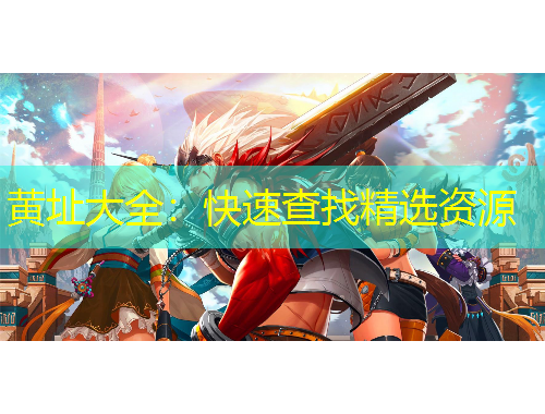 黃址大全：快速查找精選資源