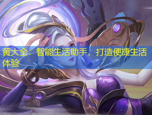 黃大全：智能生活助手，打造便捷生活體驗