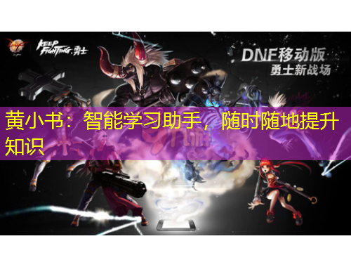 黃小書：智能學(xué)習(xí)助手，隨時(shí)隨地提升知識(shí)