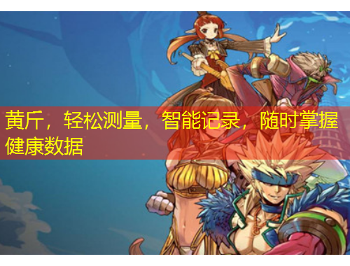 黃斤，輕松測量，智能記錄，隨時掌握健康數據