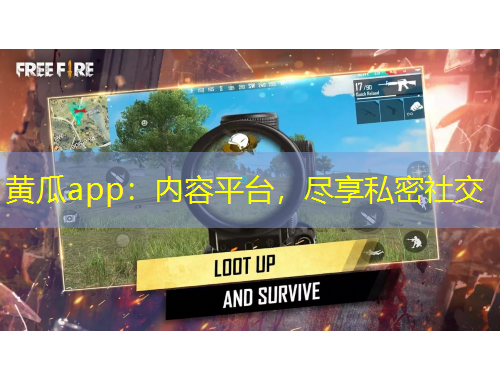 黃瓜app：內(nèi)容平臺(tái)，盡享私密社交