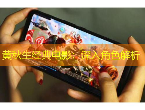 黃秋生經(jīng)典電影：深入角色解析