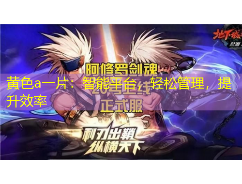 黃色a一片：智能平臺，輕松管理，提升效率