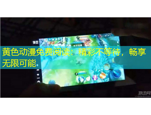 黃色動漫免費閱讀：精彩不等待，暢享無限可能