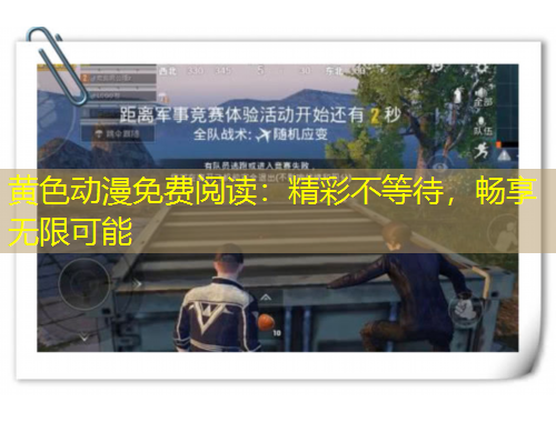 黃色動(dòng)漫免費(fèi)閱讀：精彩不等待，暢享無(wú)限可能