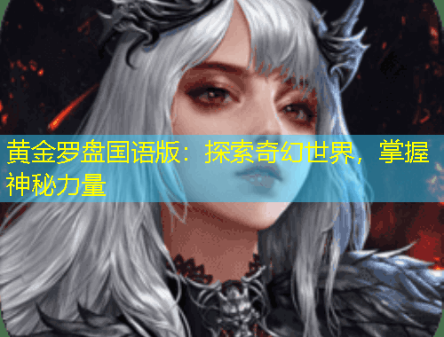 黃金羅盤國語版：探索奇幻世界，掌握神秘力量