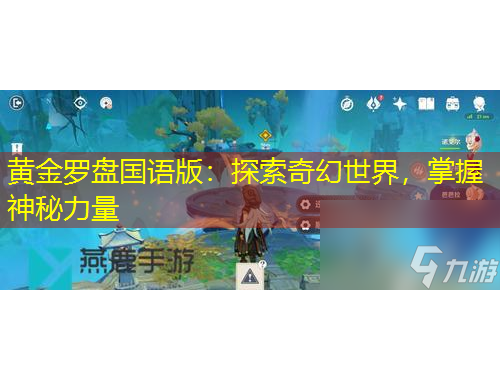 黃金羅盤國語版：探索奇幻世界，掌握神秘力量