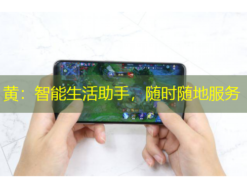 黃：智能生活助手，隨時隨地服務