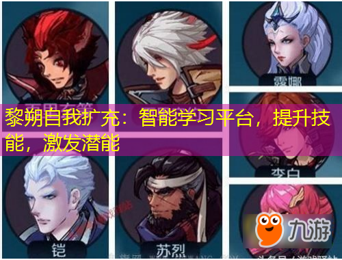 黎朔自我擴充：智能學(xué)習(xí)平臺，提升技能，激發(fā)潛能