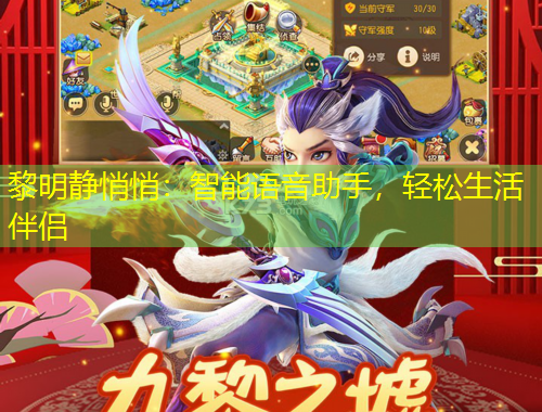 黎明靜悄悄：智能語音助手，輕松生活伴侶