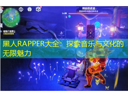黑人RAPPER大全：探索音樂與文化的無限魅力