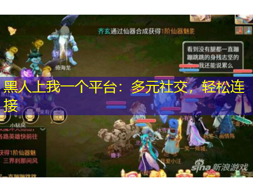 黑人上我一個(gè)平臺(tái)：多元社交，輕松連接