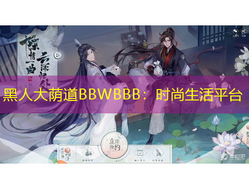 黑人大蔭道BBWBBB：時(shí)尚生活平臺(tái)