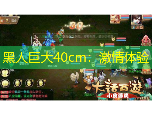 黑人巨大40cm：激情體驗