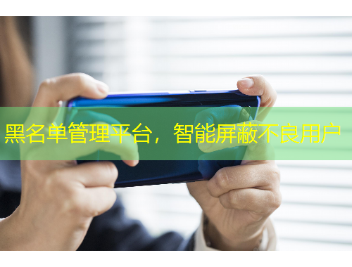 黑名單管理平臺，智能屏蔽不良用戶