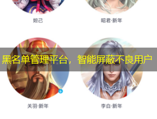 黑名單管理平臺，智能屏蔽不良用戶