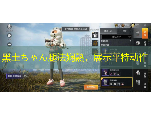 黑土ちゃん腿法嫻熟，展示平特動作