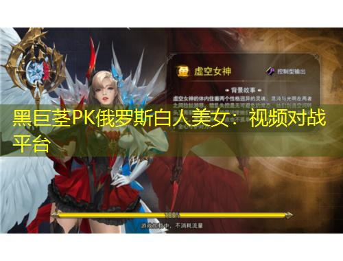 黑巨莖PK俄羅斯白人美女：視頻對(duì)戰(zhàn)平臺(tái)