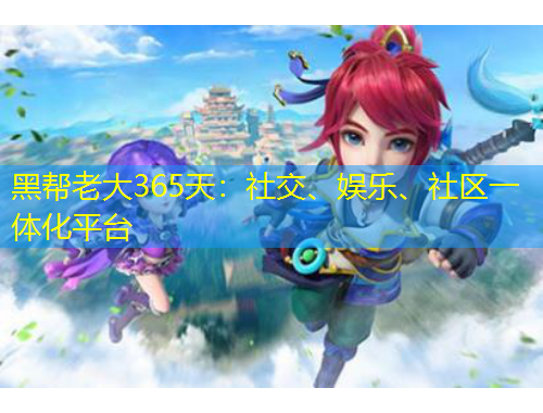 黑幫老大365天：社交、娛樂、社區(qū)一體化平臺