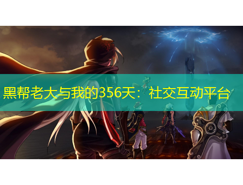 黑幫老大與我的356天：社交互動(dòng)平臺(tái)