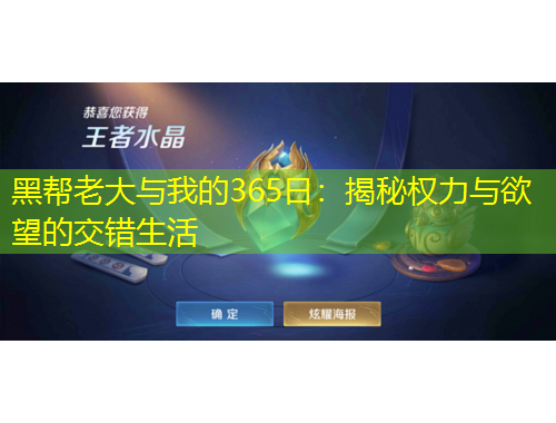 黑幫老大與我的365日：揭秘權(quán)力與欲望的交錯生活