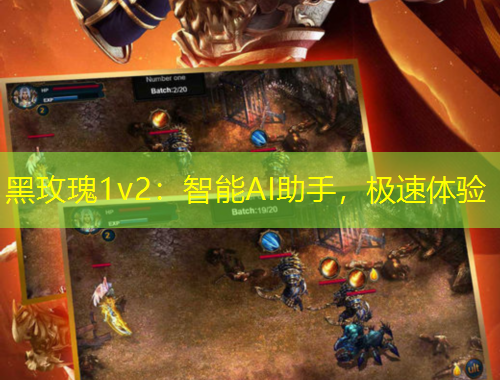 黑玫瑰1v2：智能AI助手，極速體驗