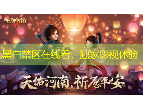 黑白禁區(qū)在線看，獨家影視體驗
