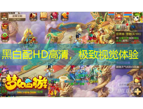 黑白配HD高清，極致視覺體驗(yàn)